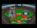 【CAOSリーグ】5th season 第110戦【架空プロ野球リーグ】