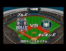 【CAOSリーグ】5th season 第111戦【架空プロ野球リーグ】