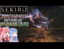 【VOICEROID解説】SEKIRO ノーデスクリアRTA 1時間4分35秒（２／５）
