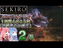 【VOICEROID解説】SEKIRO ノーデスクリアRTA（攻略見ない縛り）1時間4分35秒（２／５）