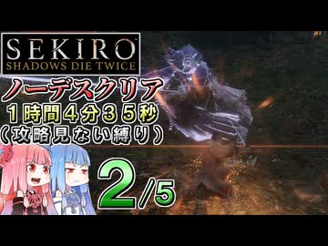 【VOICEROID解説】SEKIRO ノーデスクリアRTA（攻略見ない縛り）1時間4分35秒（２／５）