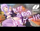 【WoT：HEAT】結月ゆかりの新時代タンクヒーローシューター【VOICEROID実況】