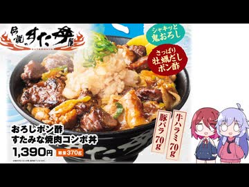 【雑魚レポ】夏にぴったり！伝説のすた丼屋の期間限定税込み1390円