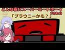 【Super Meat Boy】 こんな夜にスーパーミートボーイ　2切れ目「ブラウニーかも？」【COEIROINK実況】