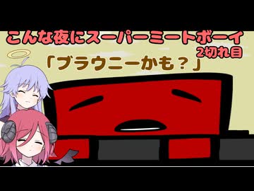 【Super Meat Boy】 こんな夜にスーパーミートボーイ　2切れ目「ブラウニーかも？」【COEIROINK実況】