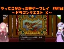 【DQⅩ】ゆかあかが通ってこなかった神ゲーを初見プレイ　Part67　～ドラゴンクエストⅩ編～【Voiceroid実況】