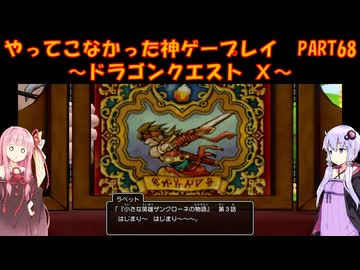 【DQⅩ】ゆかあかが通ってこなかった神ゲーを初見プレイ　Part67　～ドラゴンクエストⅩ編～【Voiceroid実況】