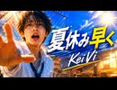 夏休み早く / KeiVi