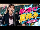 早く来て！夏休み / Milia