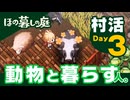 『ほの暮しの庭』村活 Day3「動物と暮らす」