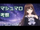 【雑談】マシュマロ考察【VTuber】