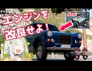 【Automation/BeamNG】双葉自動車工業 フルモデルチェンジ！#4