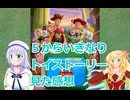 ５からいきなりトイストーリー見た感想桜乃そら彩澄りりせボイスロイド解説