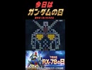 【Gジェネエターナル】7月8日はガンダムの日！でも認めたくない人がいるそうです