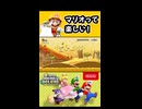【NewスーパーマリオブラザーズUデラックス】マリオって楽しい！【実況プレイ 切り抜きショート動画】