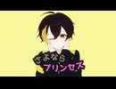 【歌ってみたぜ！】さよならプリンセス / ゆずとら cover.【オリジナルMV】