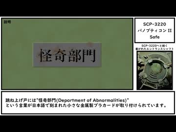 【ゆっくり紹介】SCP-3220【パノプティコン II】