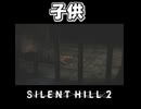 【サイレントヒル２】足蹴にされるジェームズ