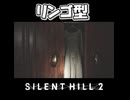 【サイレントヒル２】すぐに取れた取っ手