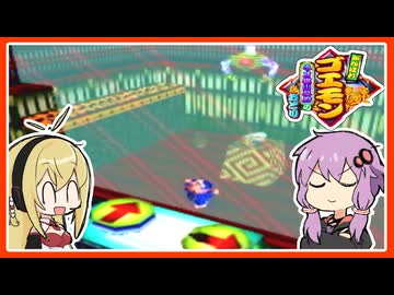 【がんばれゴエモンネオ桃山幕府のおどり#8】ダンジョン内で超巨大UFOキャッチャー【VOICEROID実況】