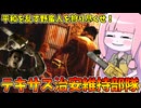 テキサスの治安を乱す加害者を討伐する正義の味方【VOICEROID実況/Texas Chain Saw Massacre/テキサスチェーンソー】