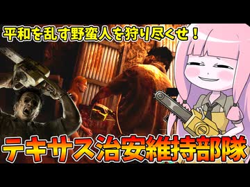 テキサスの治安を乱す加害者を討伐する正義の味方【VOICEROID実況/Texas Chain Saw Massacre/テキサスチェーンソー】