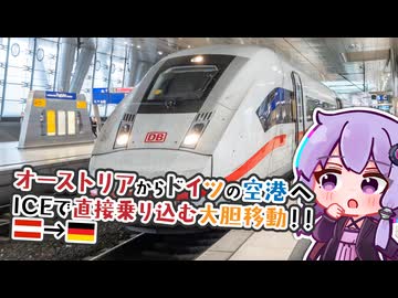 【空港直行便】オーストリアからドイツの空港へ　ICEで直接乗り込む大胆移動！