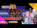 【ロックマンX2】あっかりんX2 part5【VOICEROID実況プレイ】