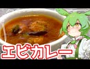 エビカレー【ずんだもん】