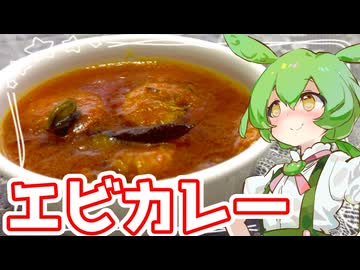 エビカレー【ずんだもん】