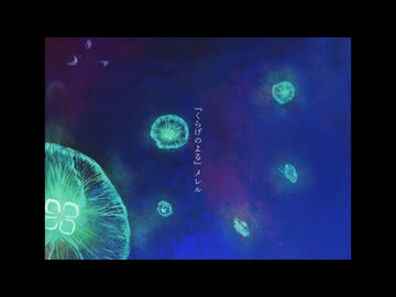 くらげのよる / メレル