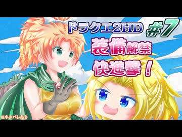 #07【HD-2D版ドラクエ2】サマル王女は姫プされたい！【ゆっくり実況プレイ(縛り実況)】