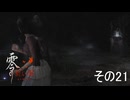 【零～紅い蝶～リメイク】シャイなあの子と墓場でかくれんぼ【ネタバレあり】