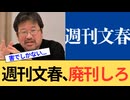 週刊文春はもう廃刊しろ。これ以上日本に害を及ぼさないでください。