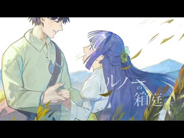 ルノーの箱庭にて / 無來