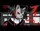 【UTAUカバー】フォニイ【奏芙樂】【黒蝶の夢-06】