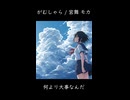 がむしゃら / ふだんぎfeat.宮舞モカ#shorts