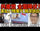 共産党全面降伏 未払い残業代請求訴訟の判決前に満額300万円を支払い「赤旗が白旗」「赤いんだかブラックなんだか」／中道の新ポスター「暮らしが先だ」人民の暮らしか？何より先なの？260708