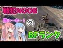 【BF6】バトルフィールドのランク？最底辺からいざ出発!!!パート133