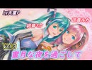 蜜月な夜を過ごして Vol.3　feat.初音ミク＆巡音ルカ ／天童P