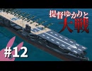 【From_the_Depths】提督ゆかりと大戦#12【VOICEROID実況】