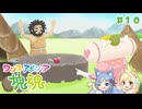 【ワンス・アポン・ア・塊魂】友人を巻き込んでごろごろ実況プレイ #10