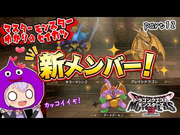 モンスターマスターゆかり　part12【ドラクエモンスターズ3】
