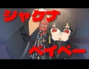 シャケナベイベー - AKASAKI / ViVi (cover)