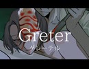 【UTAUcover】グレーテル【骸代レイ】