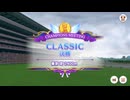 第４６回チャンピオンズミーティングＣＬＡＳＳＩＣ　オープンリーグＡグループ決勝　パドック・増刊号とレース映像