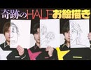 奇跡が起こる！ハーフお絵かきチャレンジ！