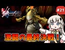 【 ロマンシングサガ ミンストレルソング 】森の番人あかりちゃん #21 (完)【 A.I.VOICE実況 】