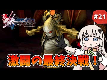 【 ロマンシングサガ ミンストレルソング 】森の番人あかりちゃん #21 (完)【 A.I.VOICE実況 】