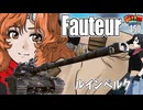 【WoT】モジャクロ戦闘記　Fauteur【ゆっくり実況150】